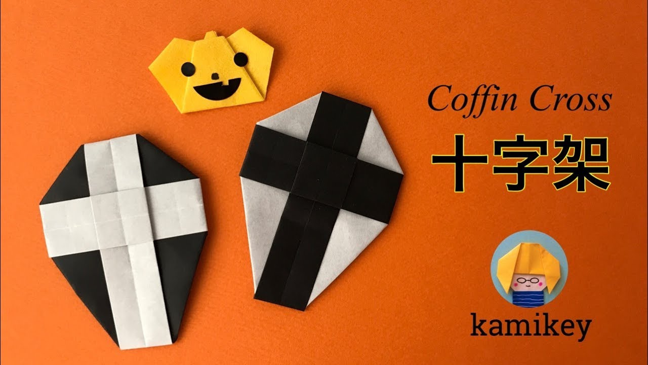【ハロウィン折り紙】十字架、棺　Coffin Cross Origami (カミキィ kamikey）