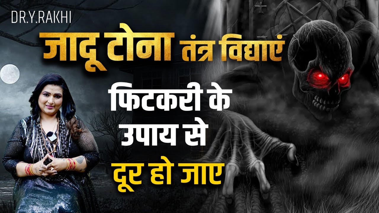 Phiitkari ke sab negativity ho jayegi door !!! Dr. Y Rakhi Astrologer !!!