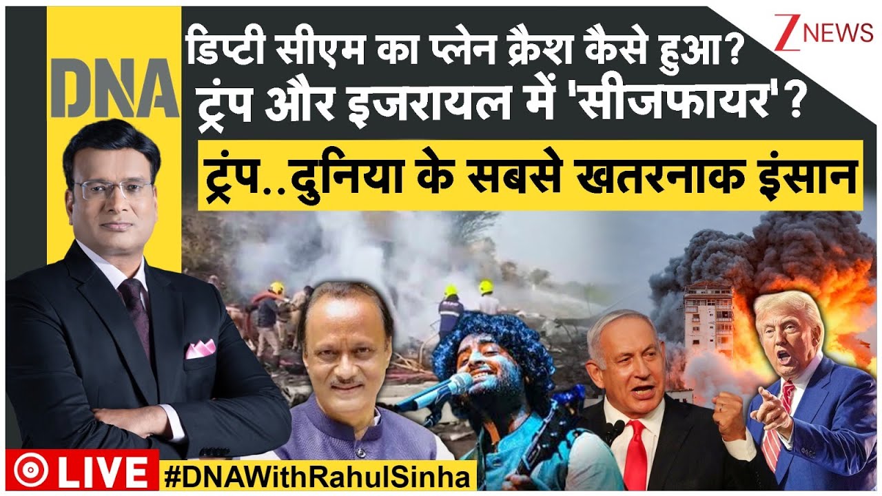 DNA LIVE: डिप्टी सीएम का प्लेन क्रैश कैसे हुआ? | Coup | Iran VS Trump | America | China