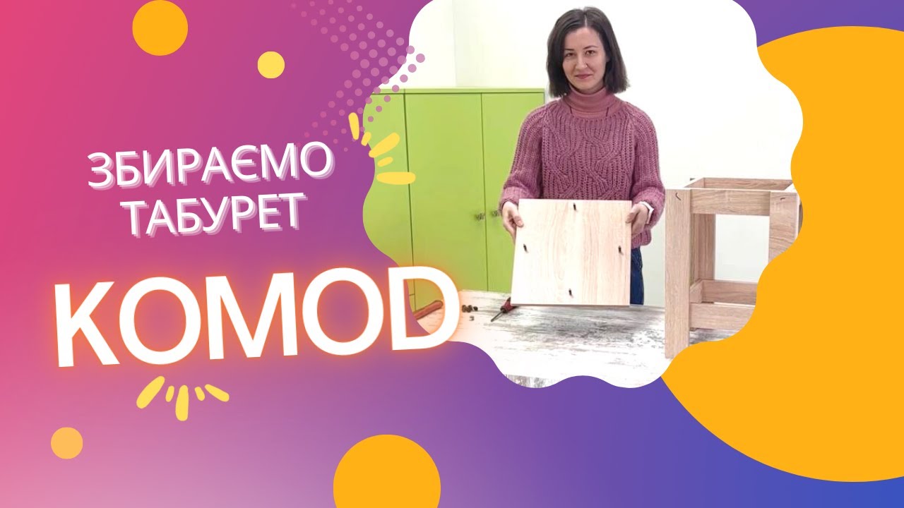 ІНСТРУКЦІЯ ПО ЗБИРАННЮ ТАБУРЕТУ!