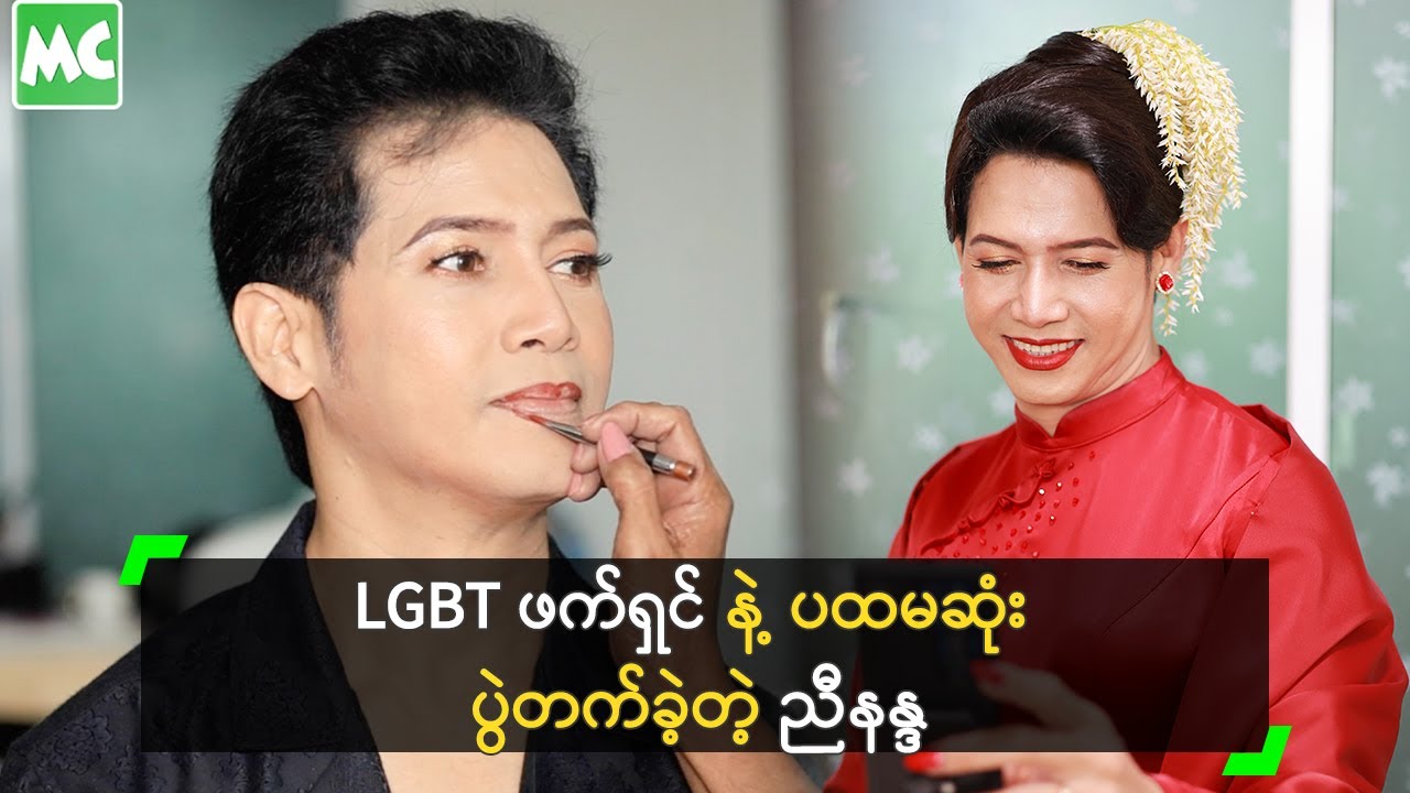 LGBT ဖက်ရှင် နဲ့ ပထမဆုံး ပွဲတက်ခဲ့တဲ့ ညီနန္ဒ
