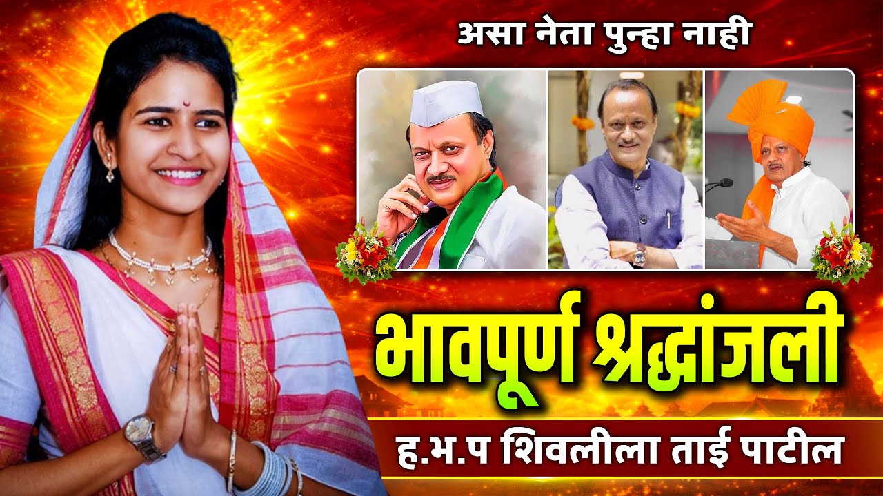 भावपूर्ण श्रद्धांजली - अजित दादा सारखा नेता पुन्हा नाही | शिवलीला ताई पाटील - shivlila tai patil