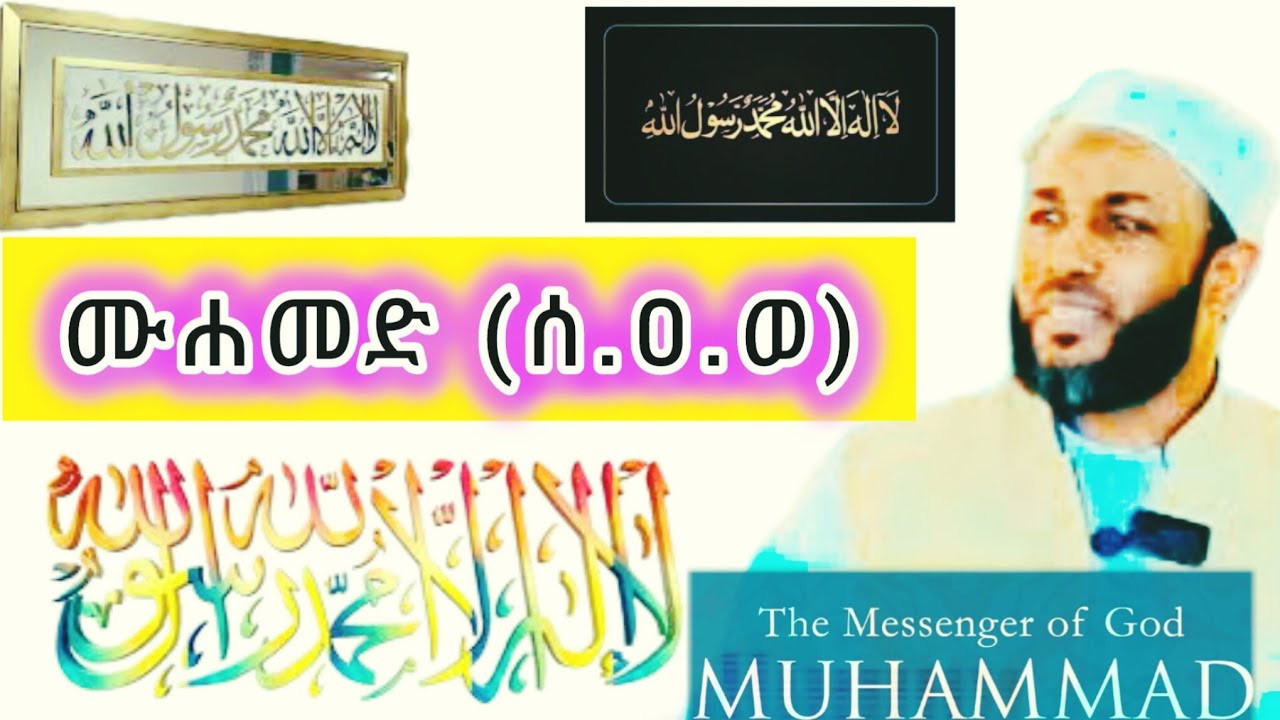 ሙሐመድ (ሰ.ዐ.ወ) ኡስታዝ ያሲን ኑሩ : ustaz yasin nuru 