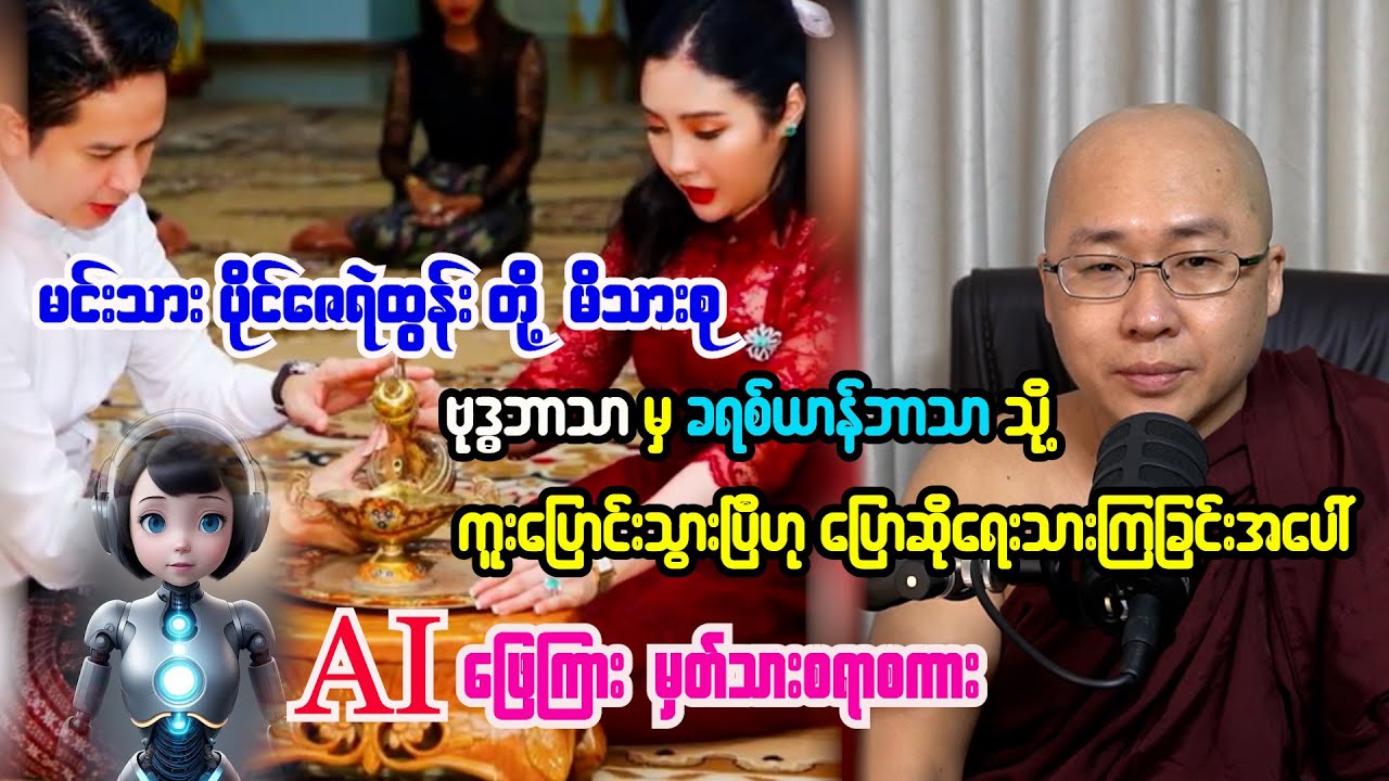 မင်းသားပိုင်ဇေရဲထွန်း မိသားစု ဘာသာကူးပြောင်းသွားပြီဟုပြောဆိုကြခြင်းအပေါ် AI ဖြေကြား မှတ်သားစရာစကား