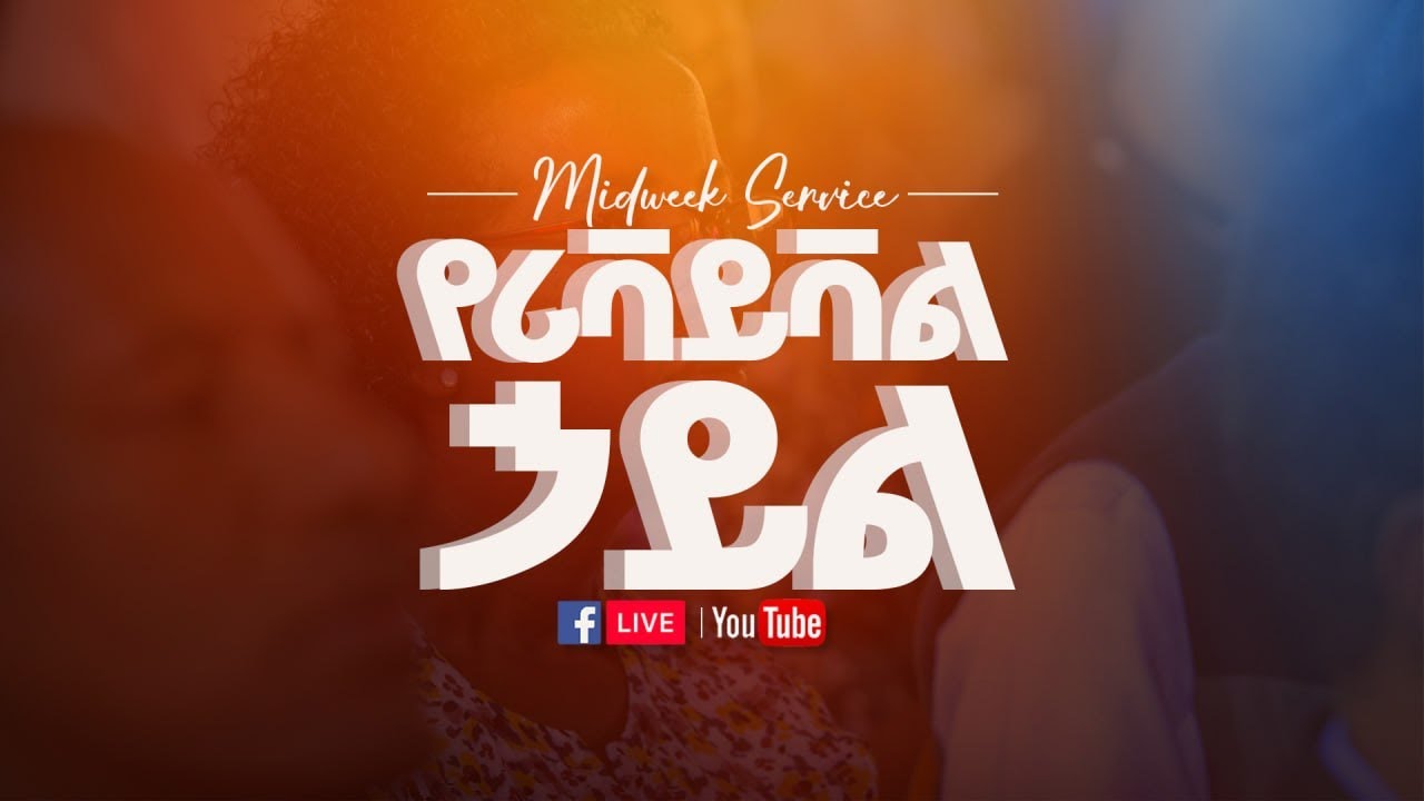 የረቡዕ መደበኛ ጉባዔ  | የሪቫይቫል ኃይል |