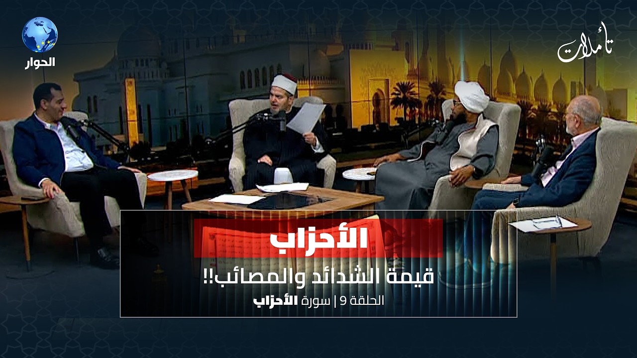 متى كان أول ظهور للمنافقين في تاريخ الإسلام؟ | تأملات الموسم الثامن: الحلقة 9 | سورة الأحزاب