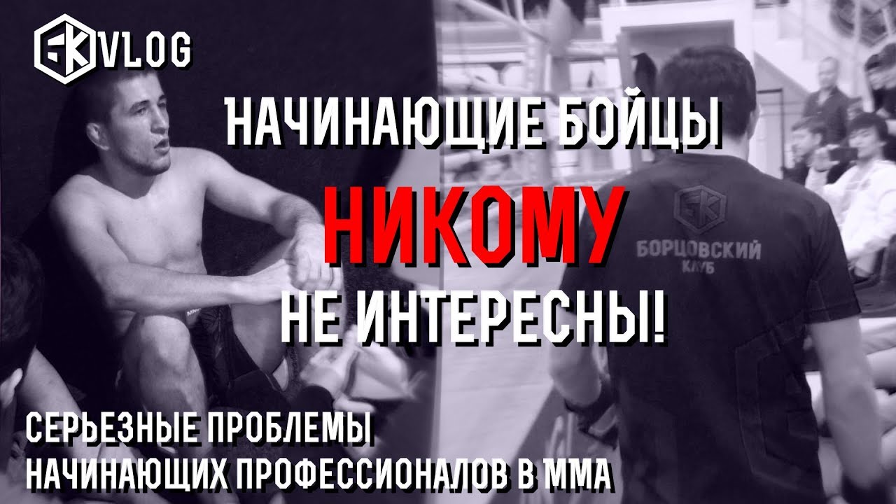 Начинающие бойцы никому не интересны! Серьезные проблемы начинающих профессионалов в ММА