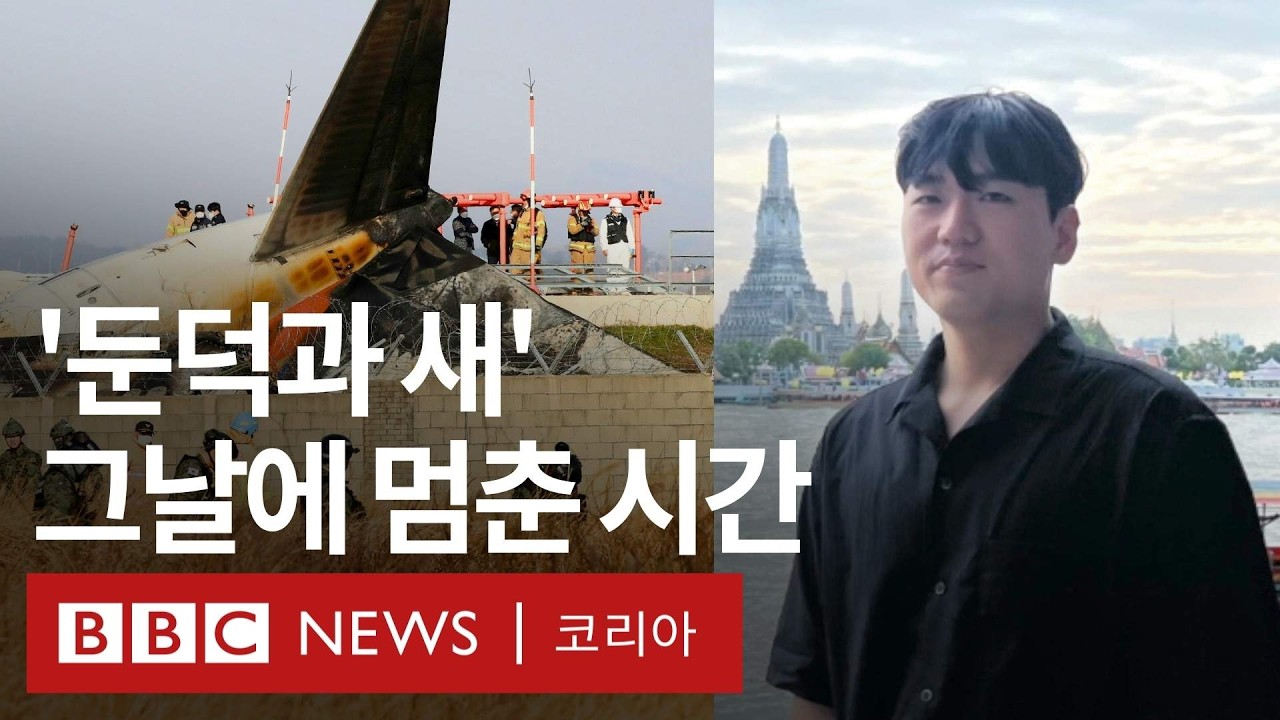 12.29 무안 제주항공 여객기 참사 1주기: 여전히 풀리지 않은 의문들 - BBC News 코리아