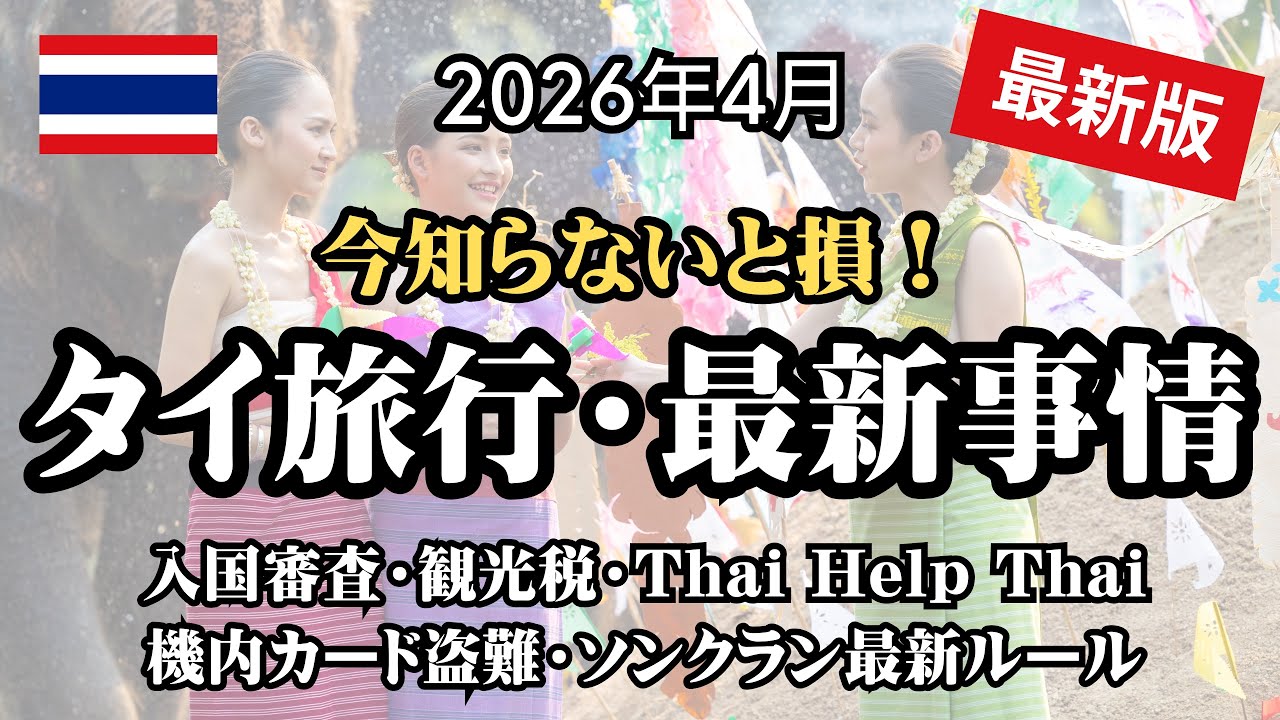 【2026年4月】ソンクラン前に注意！タイ旅行「これ知らないと損！」最新事情まとめ