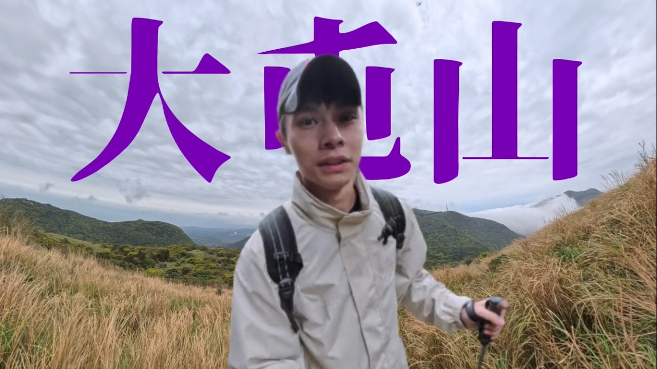 爬山無聊紀錄 | 到底是高海拔的溫度比較冷 還是我的笑話比較冷 | 鞍部登山口 ~ 大屯山主峰