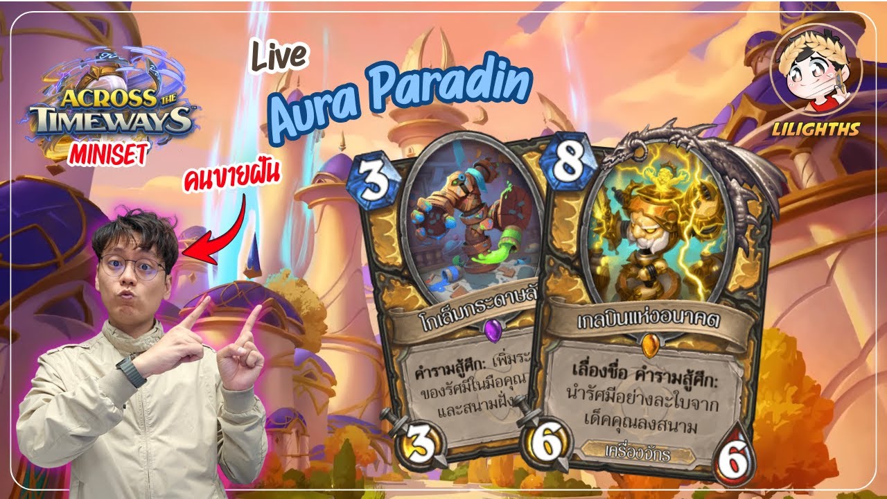 🔴 LilightHS | Aura Paladin เหนื่อยแต่ไม่รู้จะบอกใคร | Hearthstone