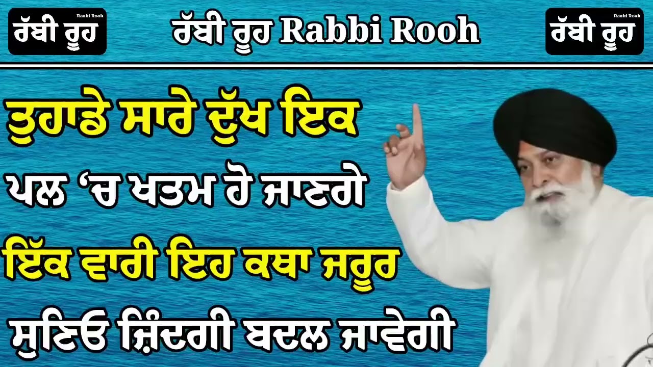 ਤੁਹਾਡੇ ਸਾਰੇ ਦੁੱਖ ਇੱਕ ਪਲ ਵਿੱਚ ਖ਼ਤਮ ਹੋ ਜਾਣਗੇ, ਇੱਕ ਵਾਰ ਜ਼ਰੂਰ ਸੁਣਿਓ ਇਹ ਕਥਾ,ਜੀਵਨ ਬਦਲ ਜਾਏਗਾSant maskeen ji