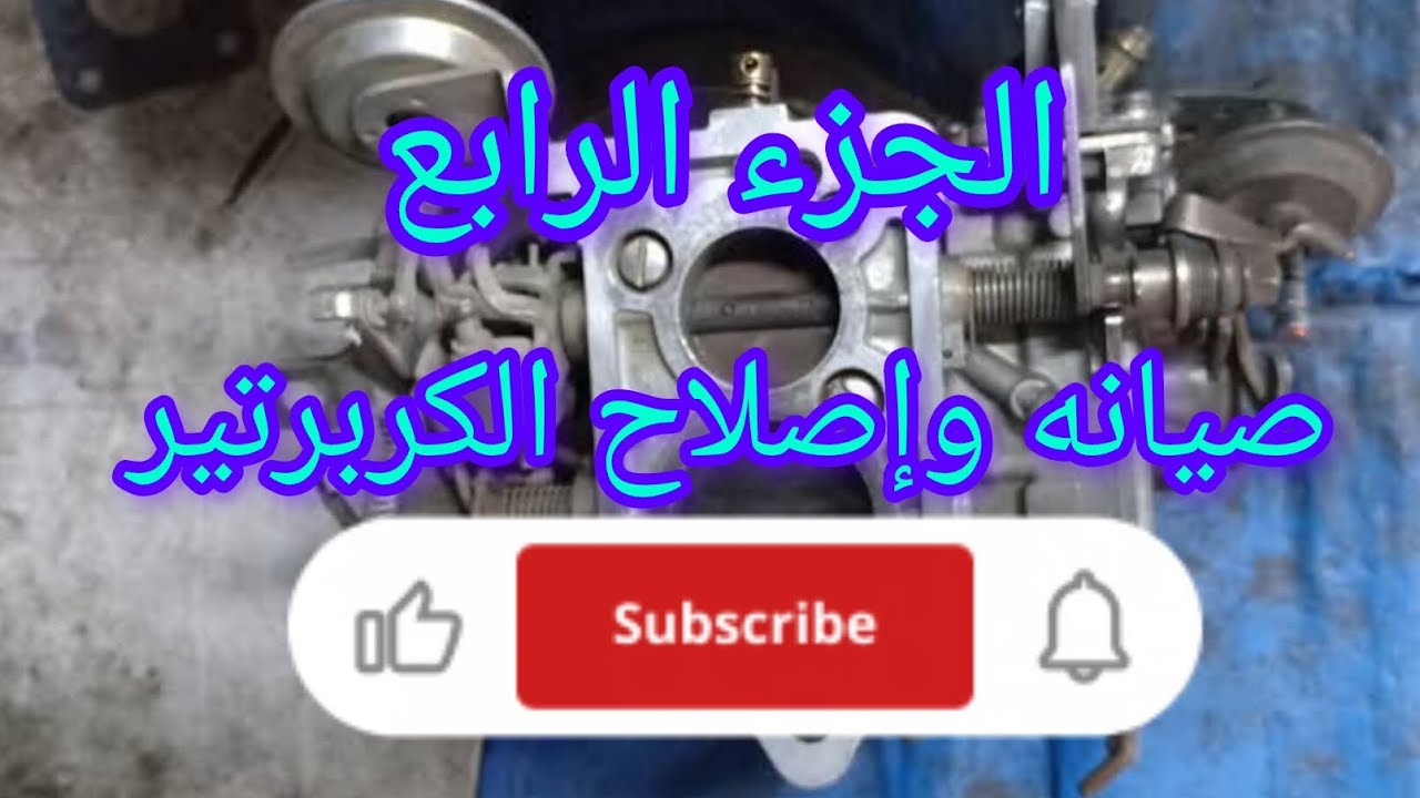 صيانه الكربرتير الجزء الرابع 