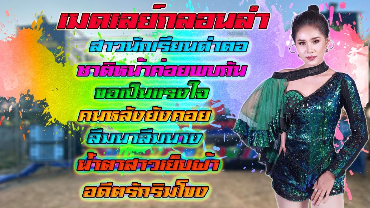 ฝน ลัดดาวัลย์  #เมดเลย์กลอนลำเดือนเพ็ญ | ฮักแพงดนตรี | อุบลสายัณต์ซาวด์ มินิจิ๊บๆ6 By ช่างตี้