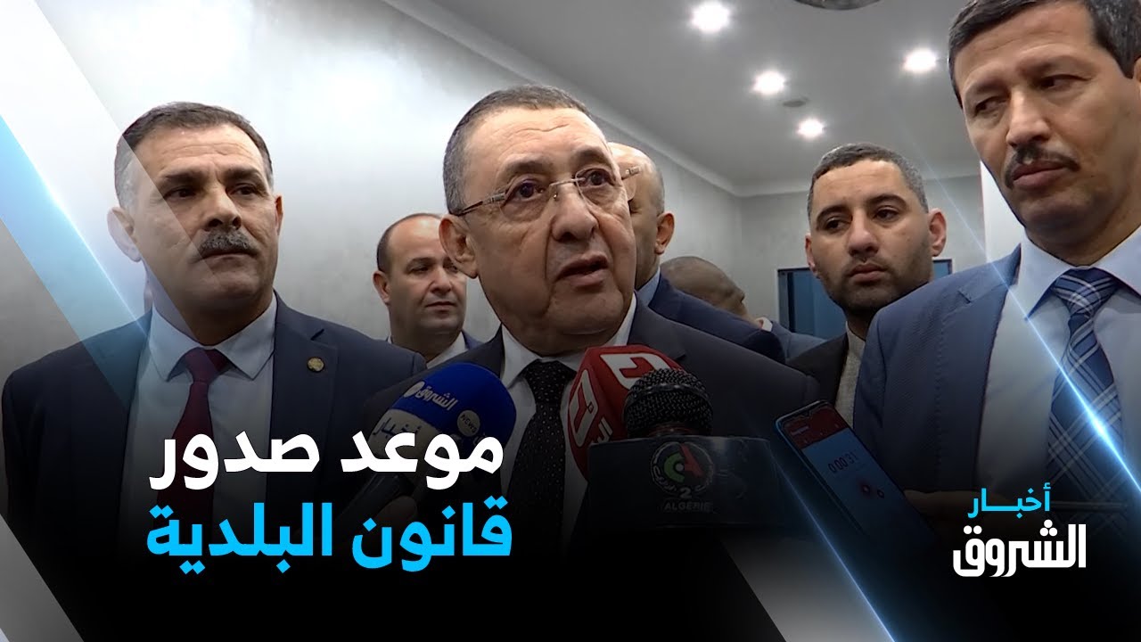 مشروع قـــانون البلدية والولاية نهاية ديسمبر القـــادم