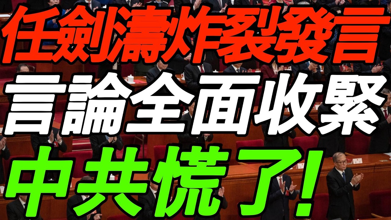 【全程高能】任剑涛炸裂发言，真会装啊！言论全面收紧！中共慌了！