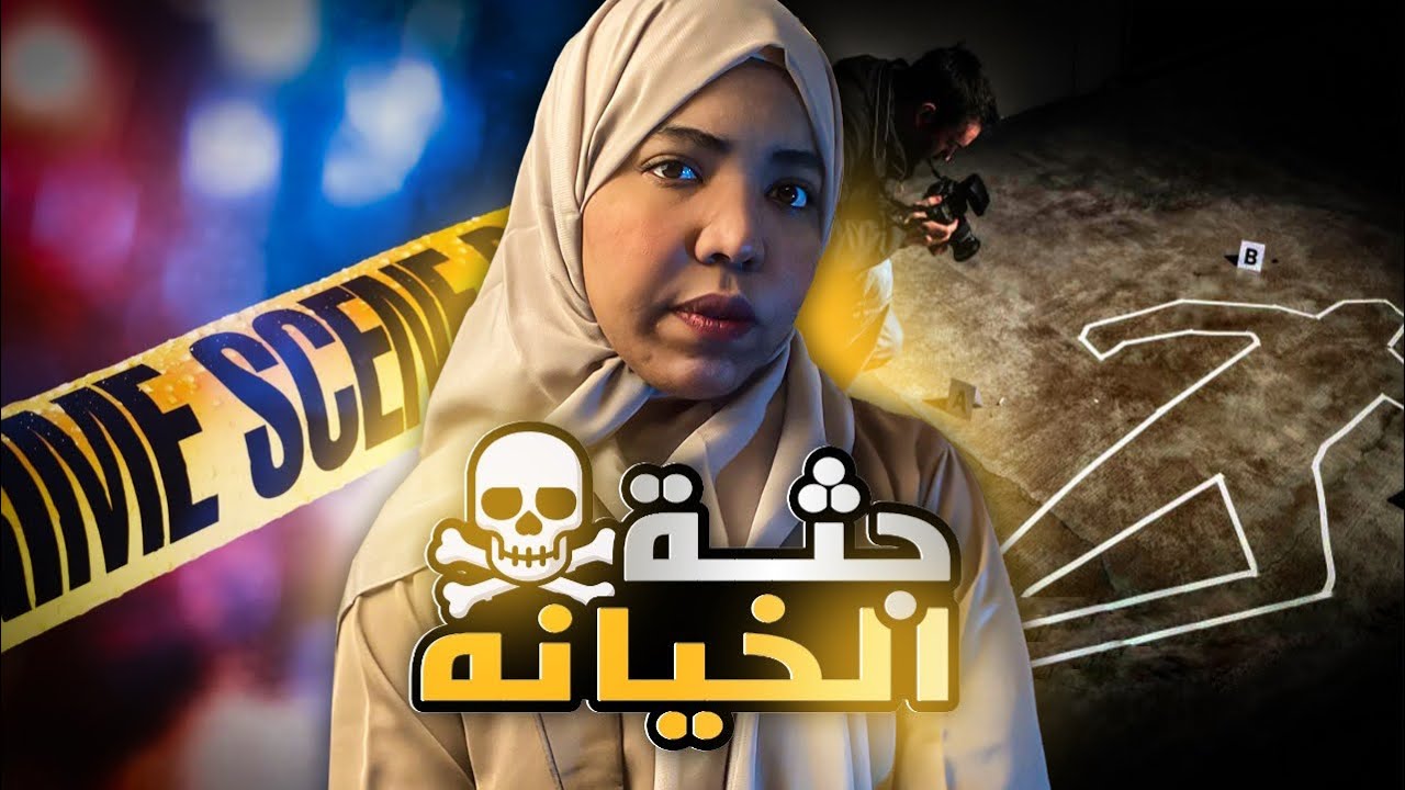 جثة الخيانه | قصة سهير ☠️جثة قبرها بيتي | قصص جريمه