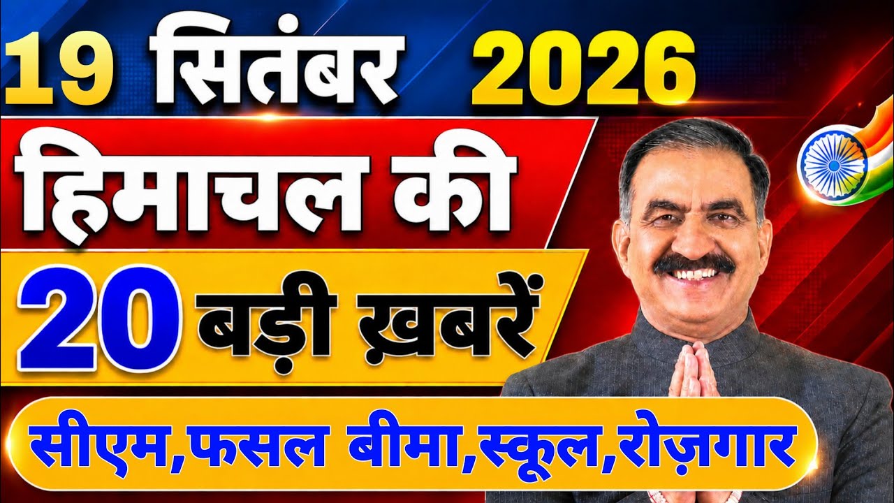 Himachal की 20 बड़ी Breaking News🔥 | Top Headlines Himachal&rdquo; 14 September 2026 | Himachal Samachar