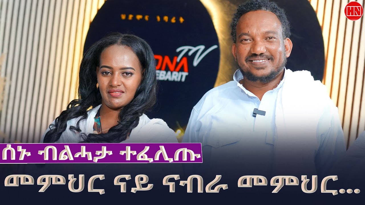 ህድሞና - Part 2 - ተመክሮ ሰብ ሓዳር - ህድሞና ምስ ስድራቤት ስነጥበባብዊ ተኽለ መሓሪ| Tekle Mehari - New Eritrean Show 2026