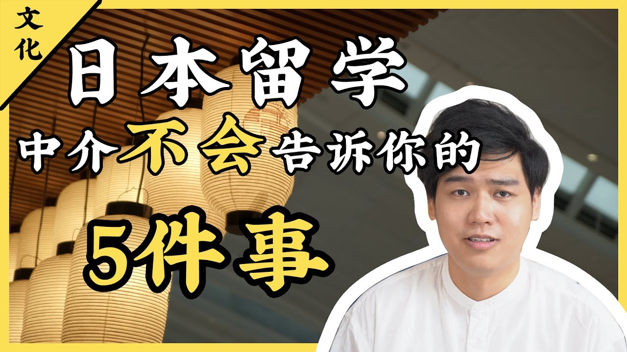 【避雷】日本留學淨是坑？中介不會告訴你的五件事