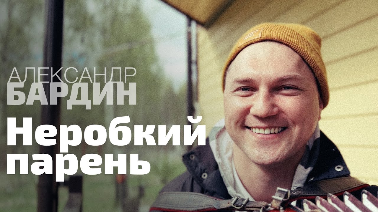 Александр Бардин - 