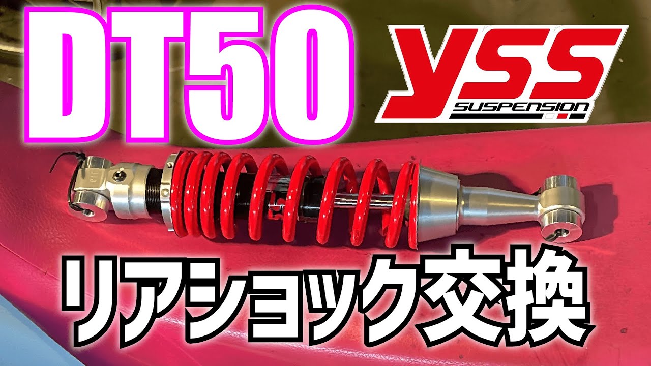 DT50にYSSのショックを付けてみた