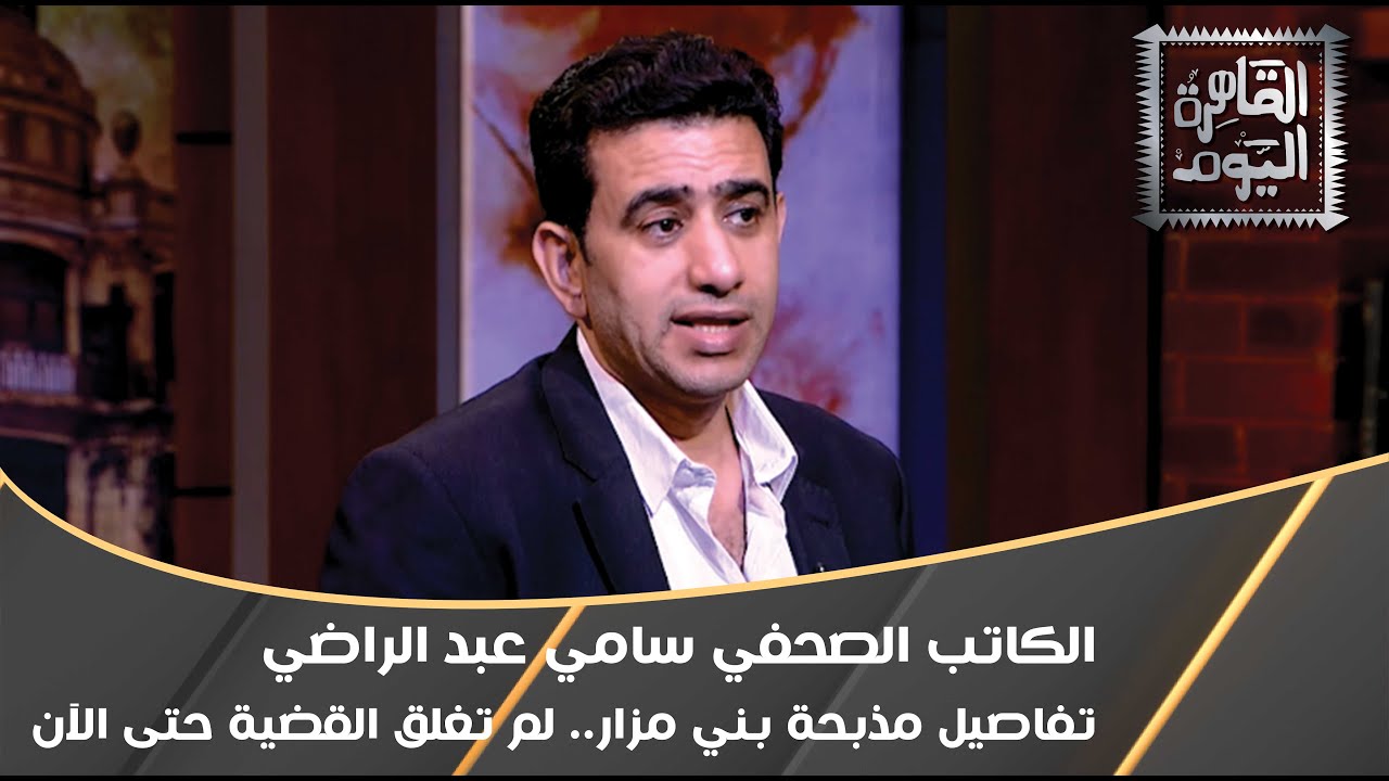 تفاصيل مذبحة بني مزار.. لم تغلق القضية حتى الآن