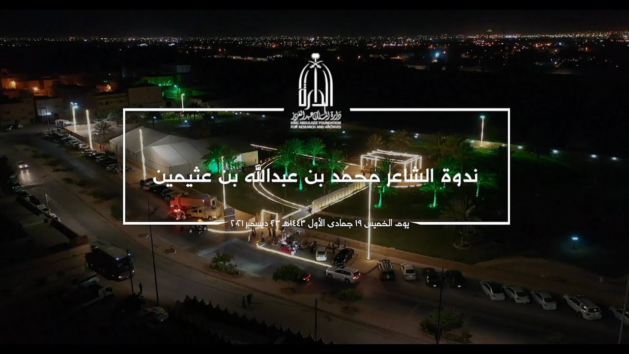 ندوة الشاعر محمد بن عبدالله بن عثيمين (كاملة)