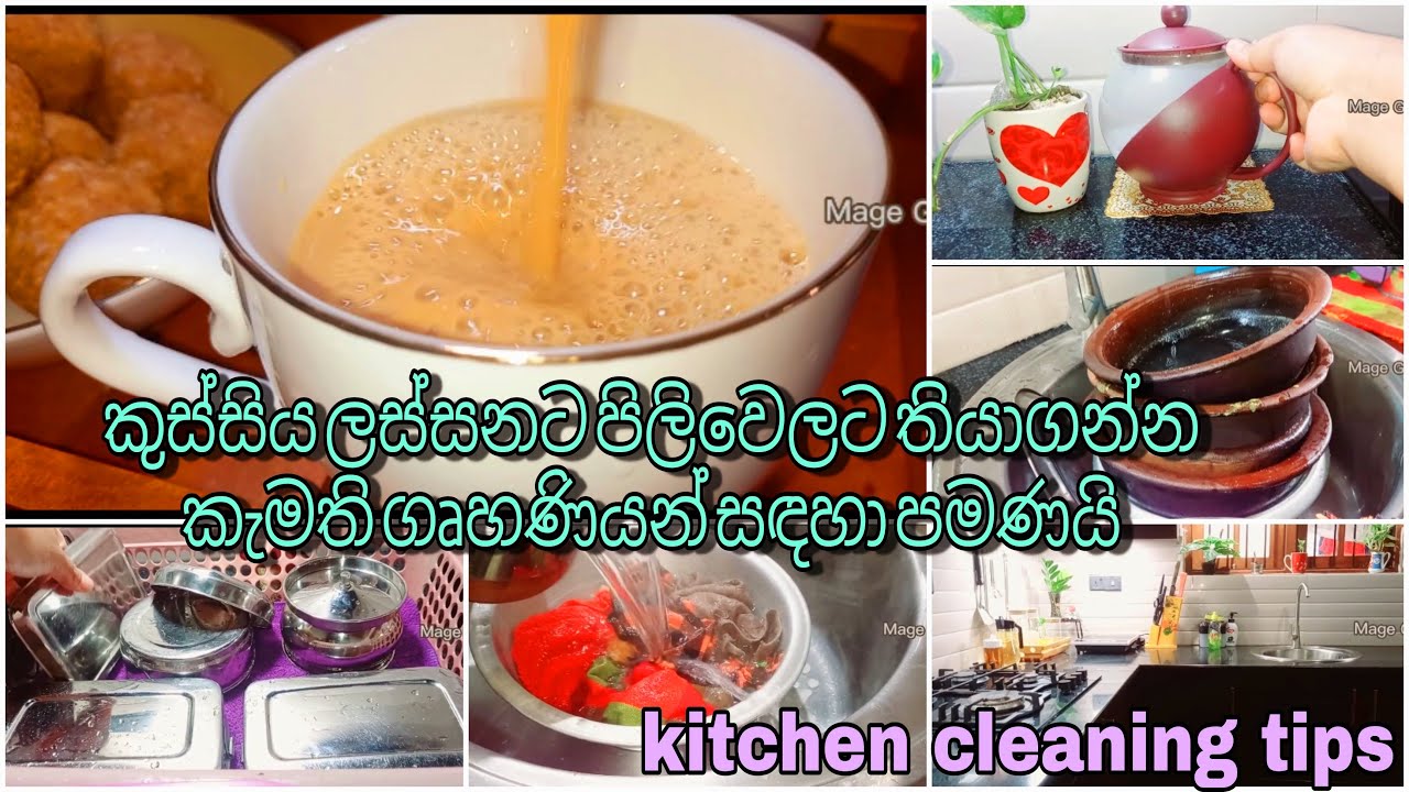 කුස්සිය ලස්සනට පිලිවෙලට තියාගන්න මම කරන දේවල් |kitchen cleaning tips |mage Gedara