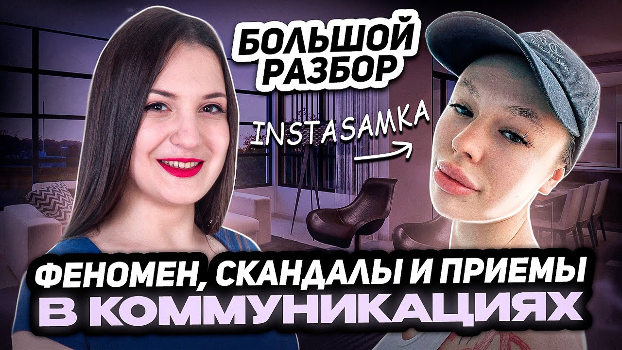 Скандал Инстасамки, почему она так себя ведет? Переиграла Блин Алену | Инстасамка интервью разбор