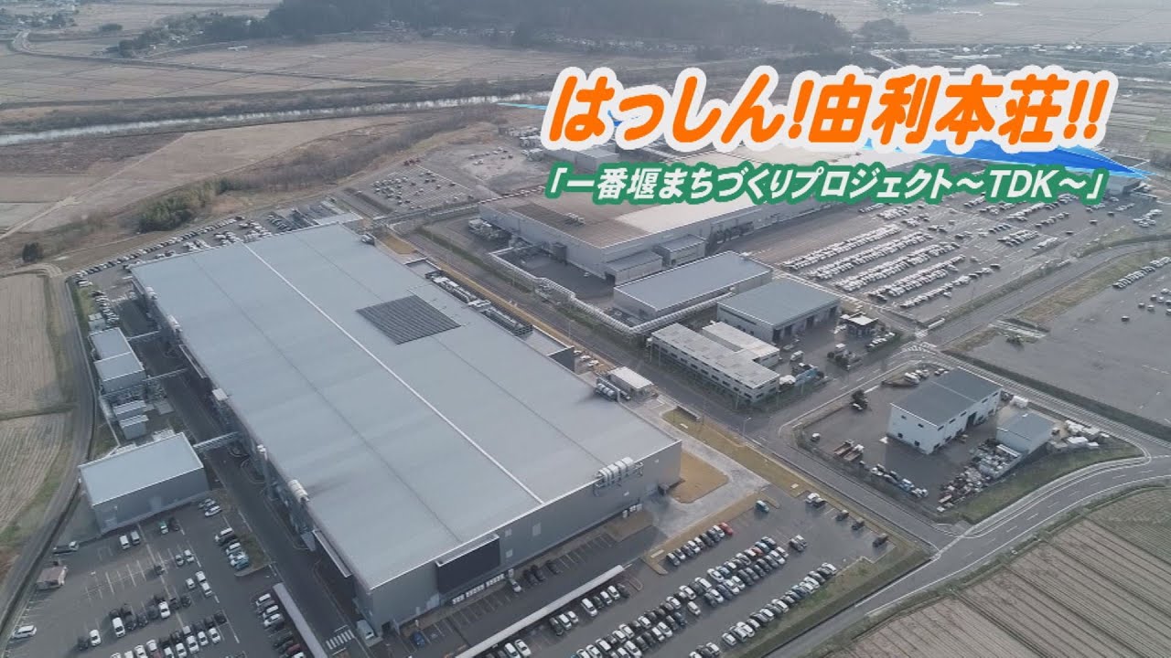 はっしん！由利本荘！！「一番堰まちづくりプロジェクト～TDK～」（令和5年3月28日放送）【秋田県由利本荘市】