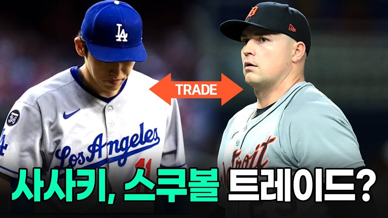 다저스, 스쿠볼을 데려오기 위해  트레이드 사사키 로키를 내준다?!!!
