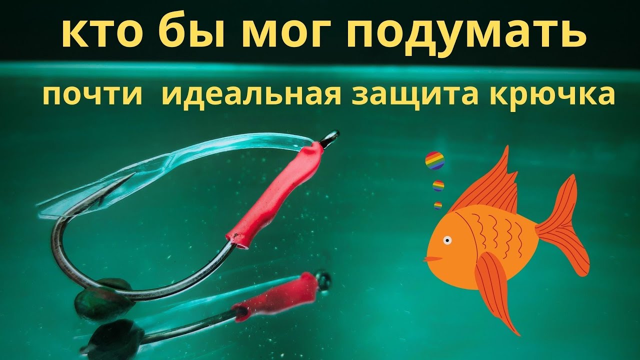 Такое не купить в магазине Защита на крючок из бутылки