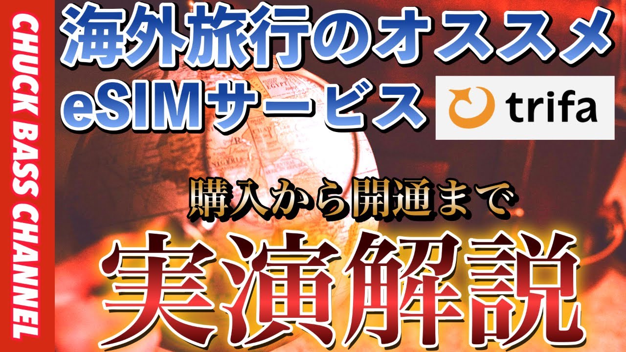 海外旅行の時オススメeSIMサービス📱トリファ✨購入から開通🛜まで実演解説📝新機能も追加へ‼️