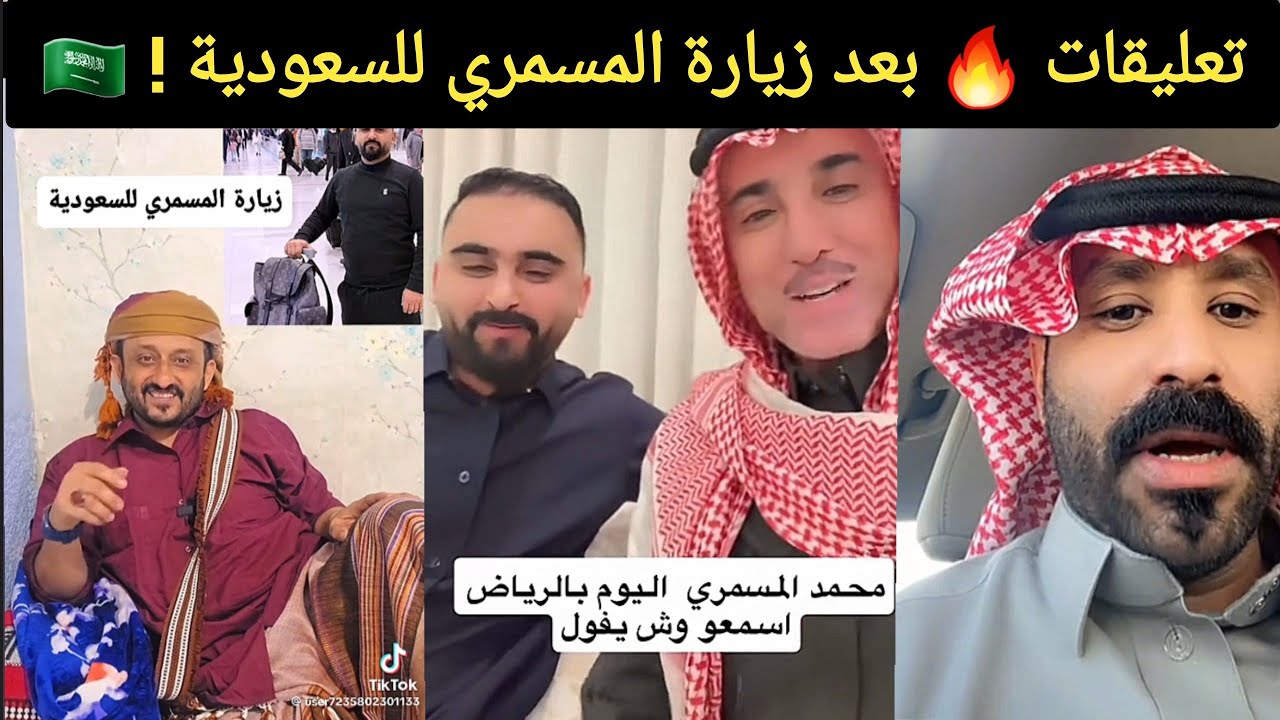 🚨 تعليقات نارية من السعوديين و اليمنيين بعد زيارة محمد المسمري للسعودية 🔥 🇸🇦