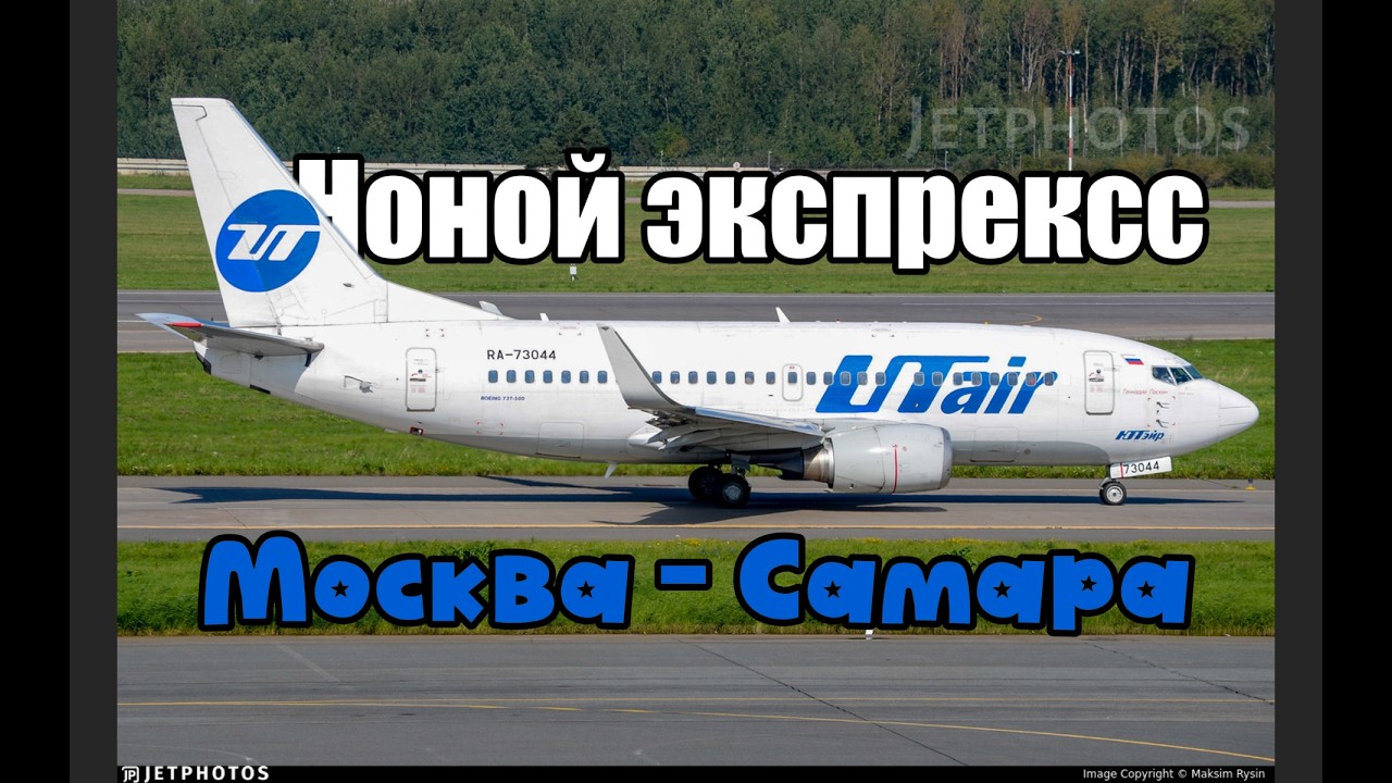Москва - Самара (UUWW - UWWW, X-PLANE 11, VATSIM, IXEG BOEING 737-500, UTAIR
