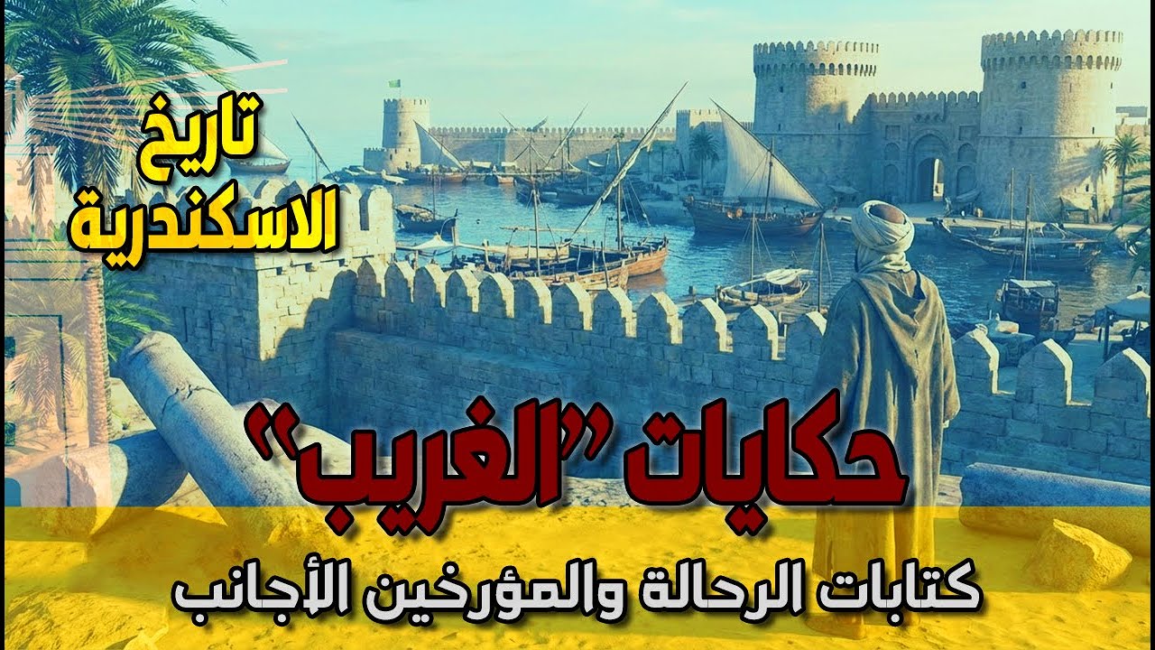 تاريخ الإسكندرية | (5) كتابات الرحالة والمؤرخين الأجانب