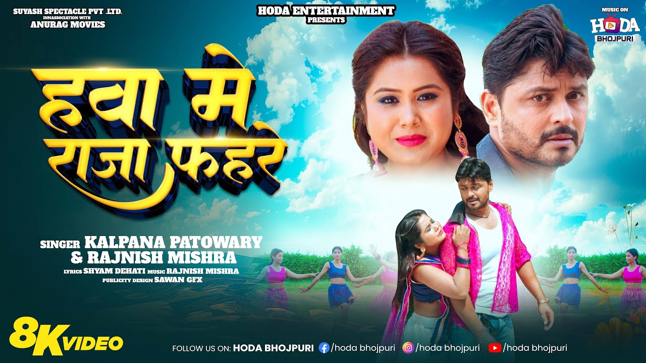 Hawa Mein Raja Fahre | हवा में राजा फहरे | Kalpana Patowary | Priyaranjan Singh | Maahi Khan #Video