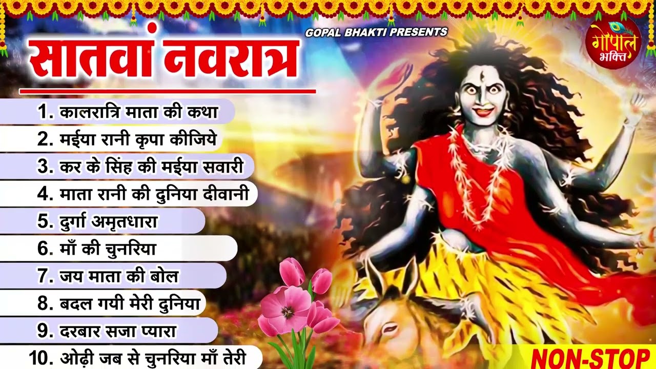सातवां नवरात्रि स्पेशल ~ Kalratri Mata Katha And Bhajan ~ Navratri Day - 7 ~ Mata Rani Bhajan 2024