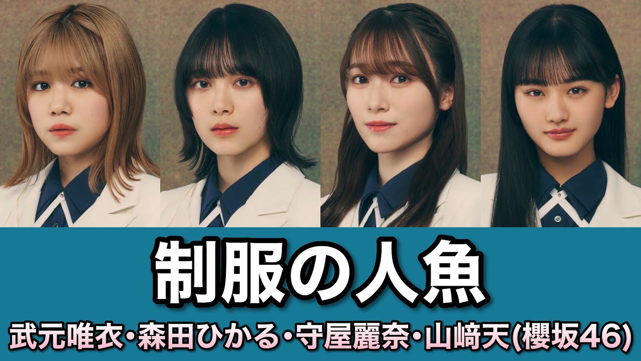櫻坂46『制服の人魚』歌割り