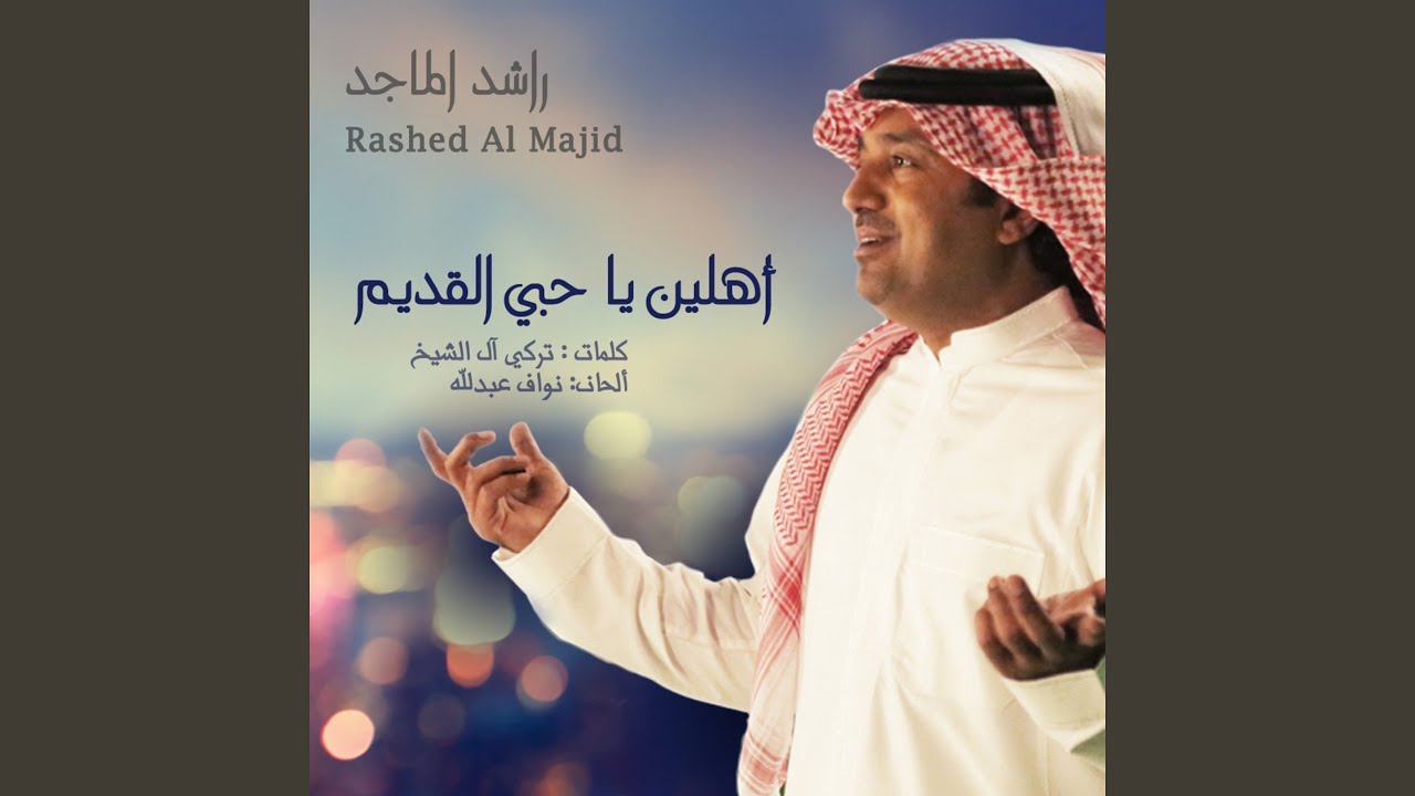 اهلين يا حبي القديم