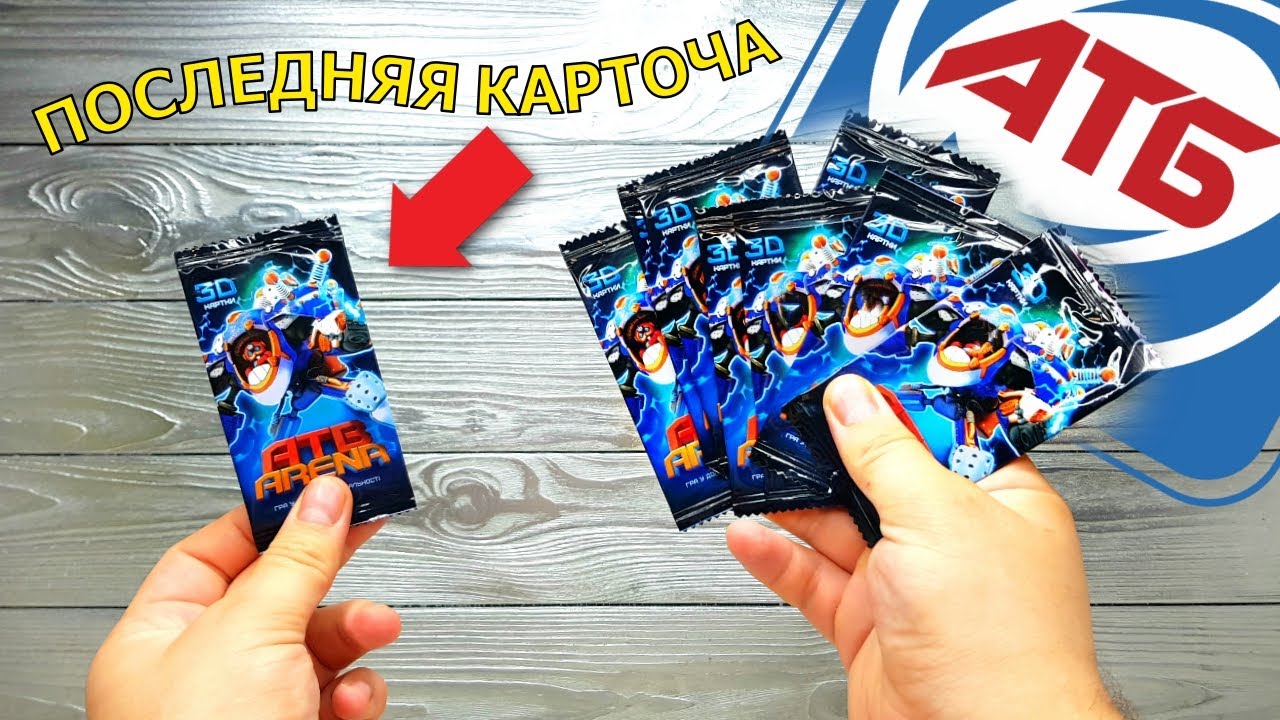АТБ Арена - ЕЩЕ ОДНА КАРТОЧКА и я собрал всю коллекцию  ATB Arena arena tcg