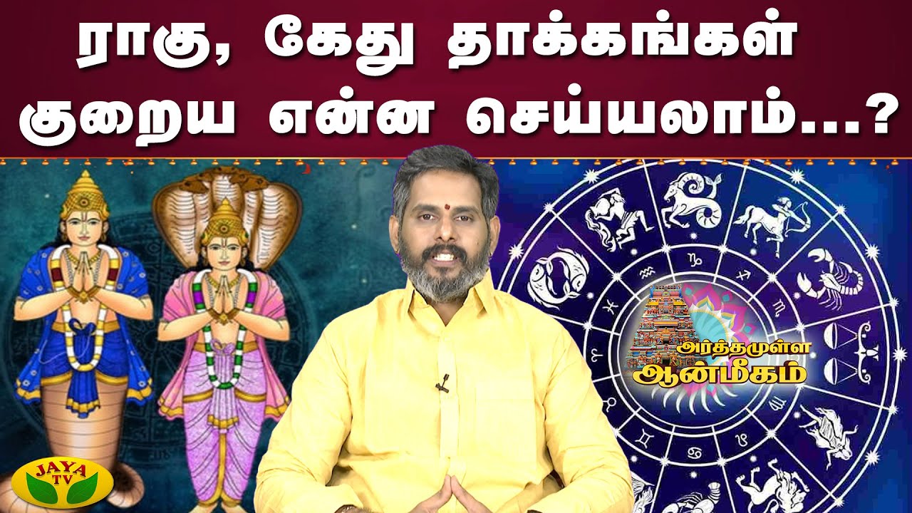 ராகு, கேது தாக்கங்கள் குறைய என்ன செய்யலாம்...? | Arthamulla Aanmigam | JayaTv