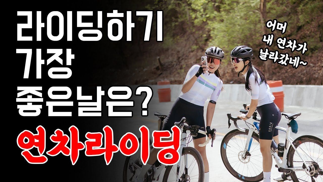 서울에서 한시간 거리에 있는 너무 좋은 코스 #쁘띠호명 #호명산 #연차라이딩