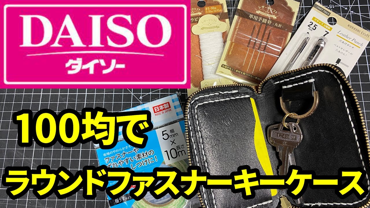【ダイソー商品】でラウンドファスナーキーケースを作ります！#レザークラフト #ダイソー　#ラウンドファスナー