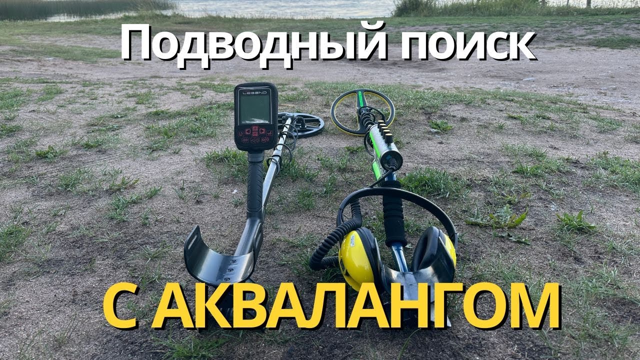 Подводный поиск с Нокта Легенд и аквалангом