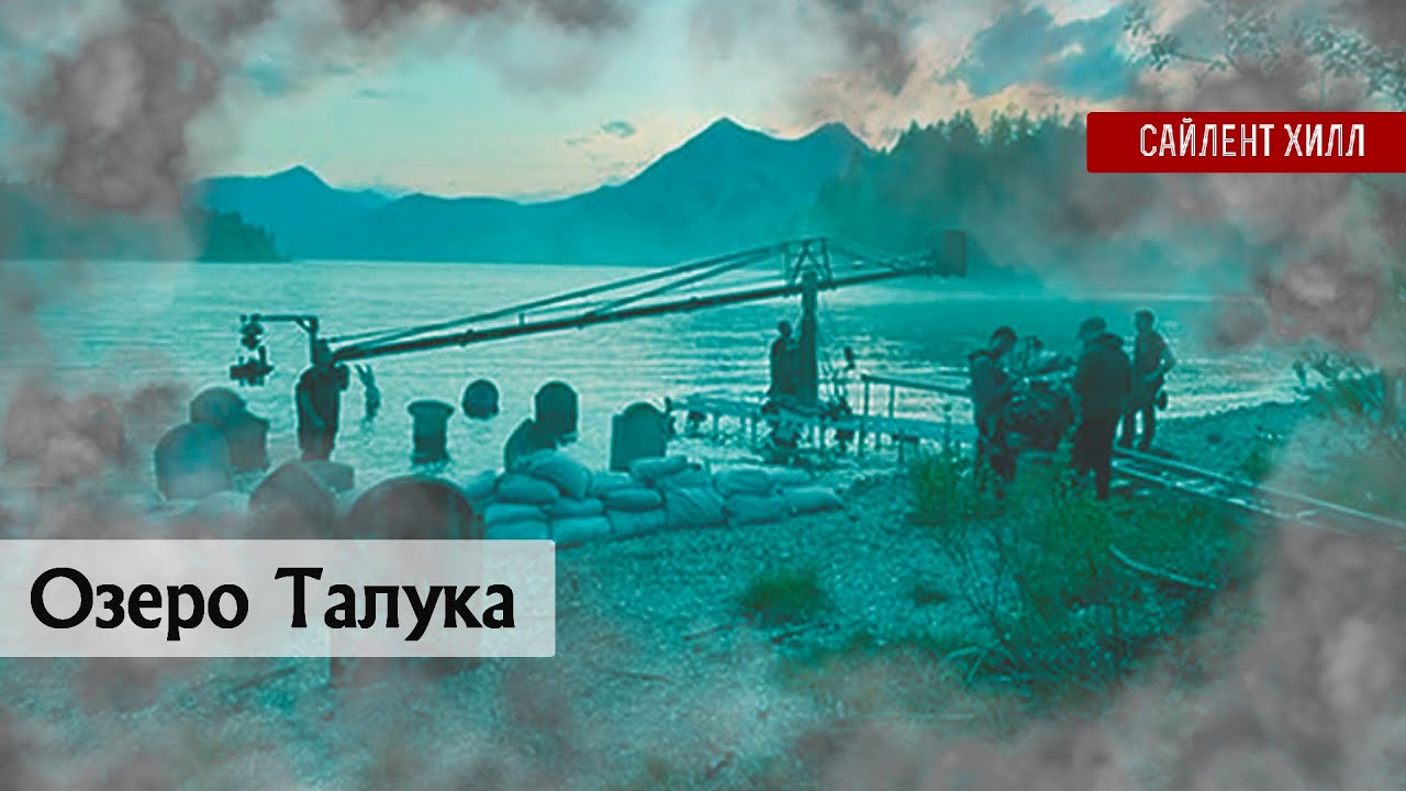 Озеро Толука | Анализ Области | #SilentHill