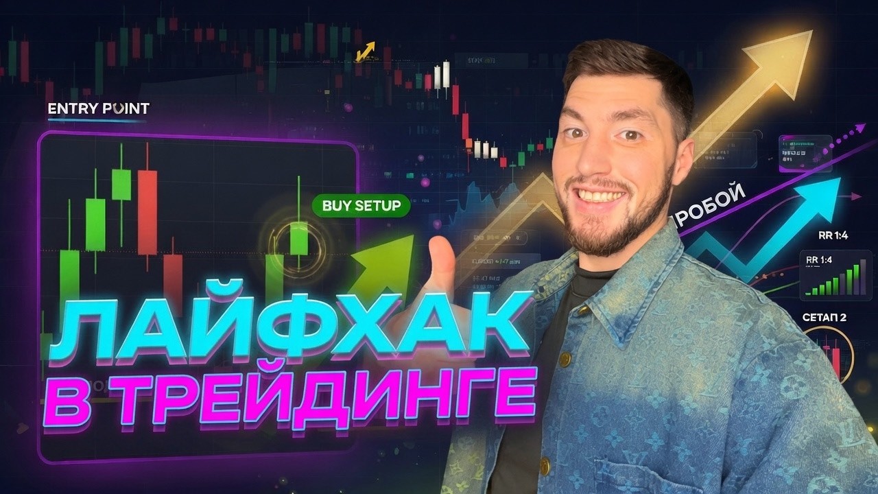 🚨 Трейдинг без ошибок: как читать рынок и находить сильные точки входа