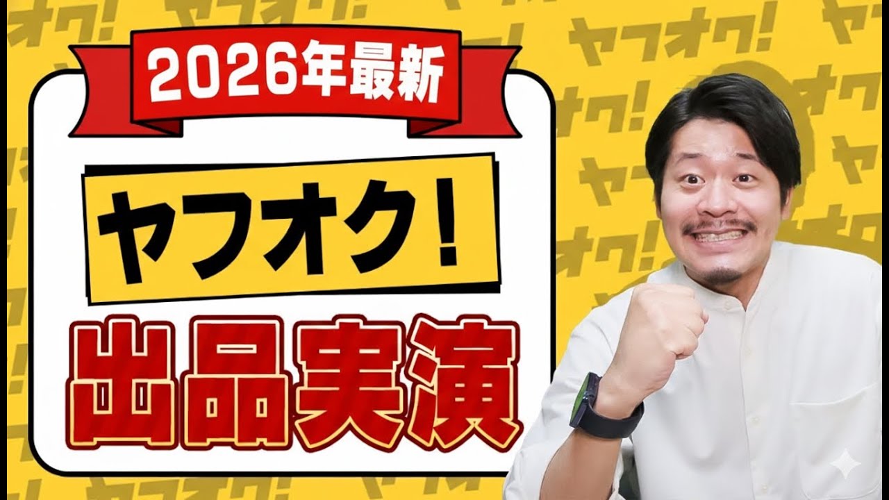 【最新版】ヤフオク出品のコツ徹底解説！初心者でも高く売れる効率の良いやり方を実演します