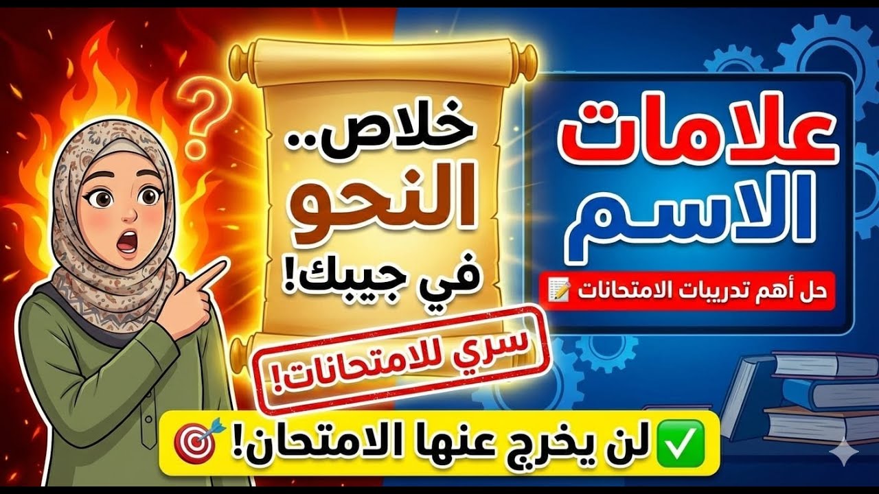 ​🔥 علامات الاسم بأسهل طريقة + حل تدريبات الامتحانات 📝 (توقعات 2026.. لن يخرج عنها امتحانك!) 🎯